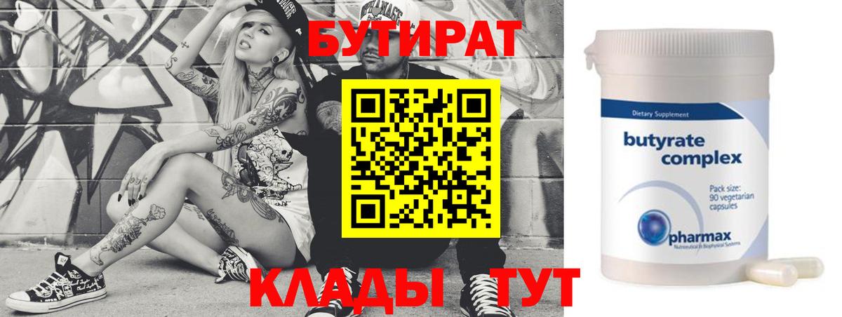 БУТИРАТ вода  Вход с VPN  Обь 