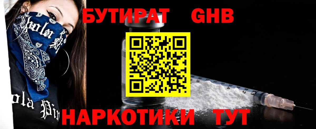 БУТИРАТ жидкий экстази Обь