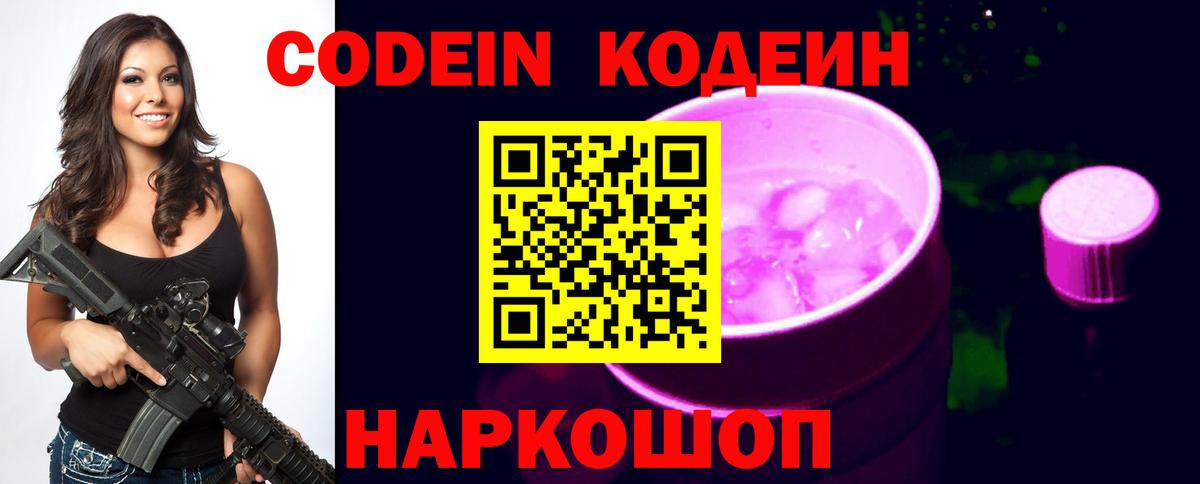 Кодеин Purple Drank  Кодеин напиток Lean (лин)  Обь  Вход с VPN 